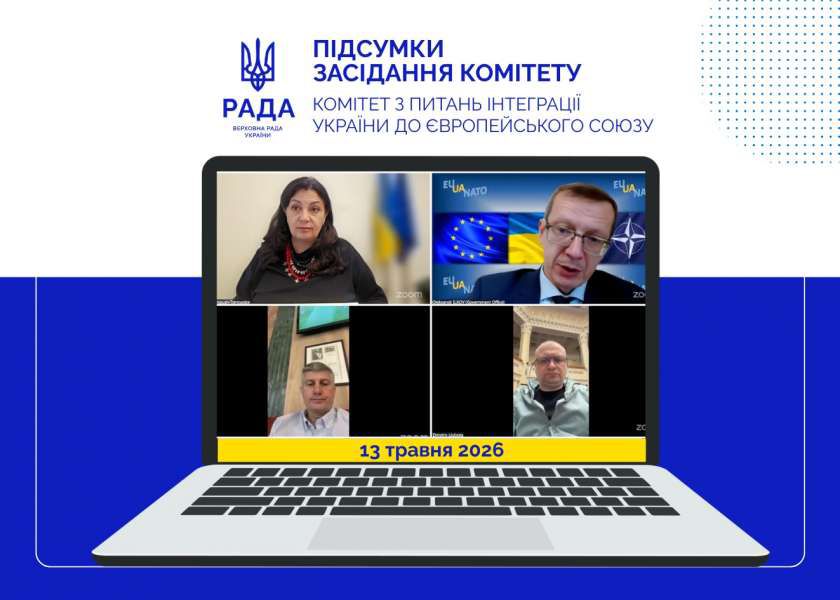 Комітет з питань інтеграції України до ЄС розглянув законопроєкти щодо органів самоорганізації населення та щодо публічних закупівель
